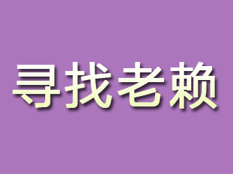 民乐寻找老赖